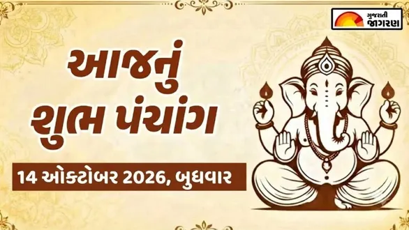 aaj-nu-panchang-14-october-2026-wednesday-today-panchang-gujarati