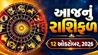 12 ઓક્ટોબર 2026નું રાશિફળ: વૃષભના જાતકો સ્વાસ્થ્ય સાચવે, જાણો આજે કઈ રાશિને મળશે ભાગ્યનો સાથ અને કોની વધશે મુશ્કેલી?
