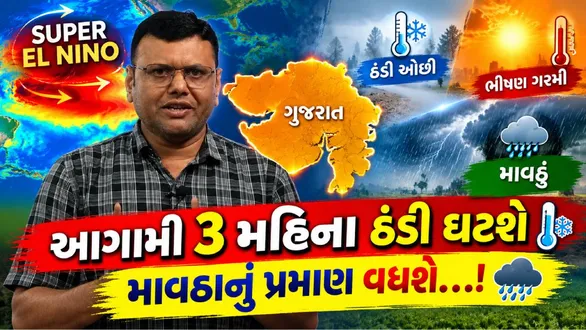 paresh-goswami-weather-forecast-super-el-nino-2026-active-impact-on-gujarat-winter-and-summer-temperatures