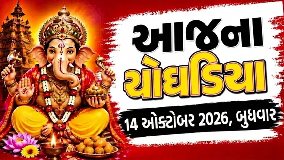 aaj-na-choghadiya-wednesday-14-october-2026-today-choghadiya-gujarati