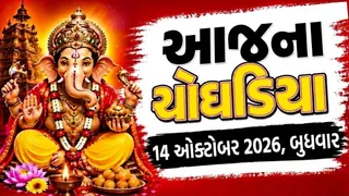 14 ઓક્ટોબર 2026: આજનું ચોઘડિયું અને શુભ મુહૂર્ત, જાણો કયો સમય છે શ્રેષ્ઠ