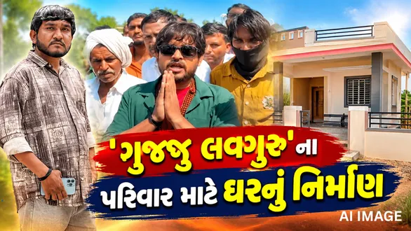 social-service-influencer-nitin-jani-aka-khajurbhai-starts-building-a-new-home-for-gujju-love-gurus-family-in-banaskantha