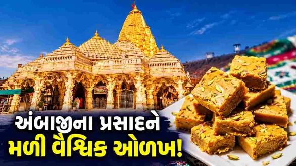 ambaji-mohanthal-prasad-gets-gi-tag-gujarat-navratri-2026