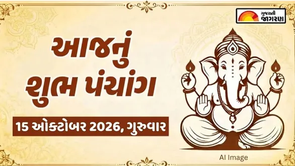 aaj-nu-panchang-15-october-2026-thursday-shubh-and-ashubh-muhurat-in-gujarati