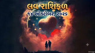 Love Rashifal 14 October 2026: કર્કના જાતકોને પાર્ટનરની નારાજગી દૂર કરવા ગિફ્ટ આપવી પડશે, જાણો તમારી રાશિ માટે પ્રેમ સબંધોમાં આજે શું છે ખાસ?
