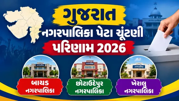 bayad-chhota-udepur-kheralu-municipality-by-election-2026-results-live-news-updates-vote-counting