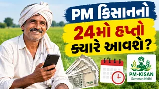 PM Kisan 24th Installment: પીએમ કિસાન યોજનાનો 24મો હપ્તો ક્યારે આવશે? આ રીતે ચેક કરો તમારું સ્ટેટસ