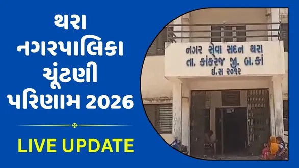 thara-municipality-election-2026-results-live-news-updates-and-vote-counting-banaskantha