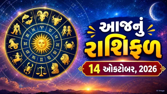 aaj-nu-rashifal-14-october-2026-ayushman-yoga-brings-big-benefits-for-aries