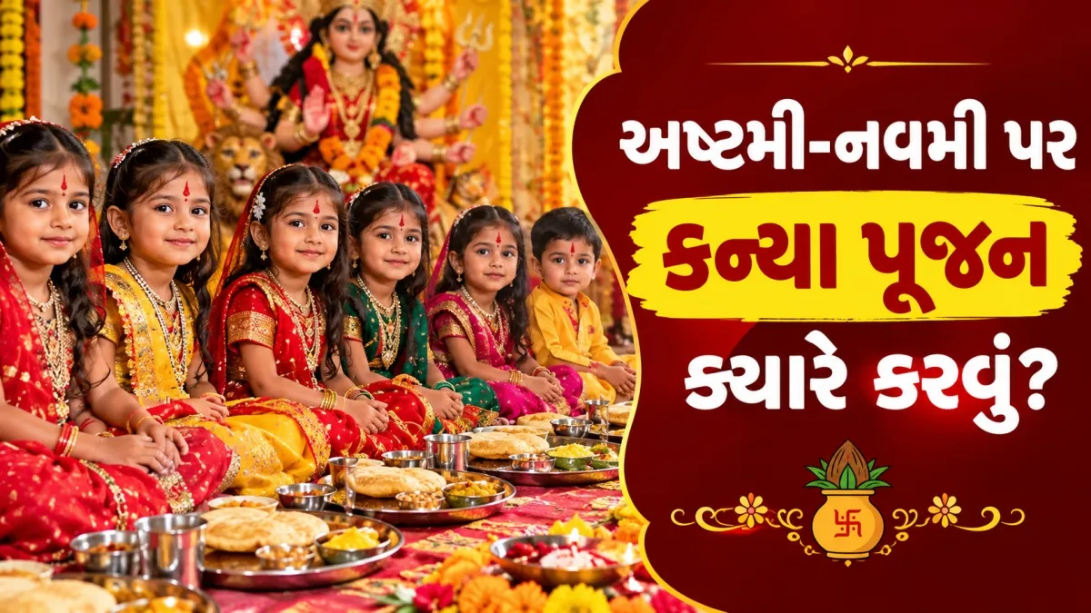 નવરાત્રી 2026: કન્યા પૂજનનો શુભ સમય અને વિધિ