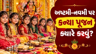 Navratri 2026: નવરાત્રીમાં અષ્ટમી-નવમીના દિવસે કન્યા પૂજન ક્યારે કરવું? જાણો શુભ સમય, યોગ્ય ઉંમર અને લંગૂરાનું મહત્વ