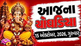 Today Choghadiya Gujarati: 15 ઓક્ટોબર 2026, ગુરુવારની તિથિ, શુભ મુહૂર્ત અને માંગલિક કાર્યો માટે શ્રેષ્ઠ સમય
