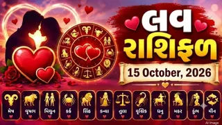 Love Rashifal 15 October 2026: મકર જાતકોના કામ જીવનસાથીની મદદથી પુરા થશે, જાણો કંઈ રાશિના પ્રેમ સબંધોમાં  આવશે ઉતાર-ચઢાવ? 
