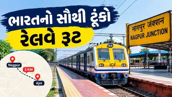 india-shortest-railway-route-nagpur-to-ajni-3-km-distance-travel-time-ticket-fare-details