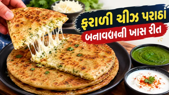 navratri-2026-special-farali-cheese-paratha-recipe-in-gujarati