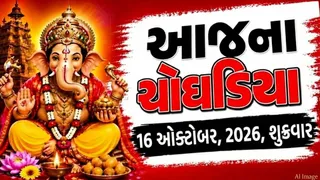 આજનું ચોઘડિયુંઃ 16 ઓક્ટોબર 2026, શુક્રવારના શુભ મુહૂર્ત અને માંગલિક કાર્યો માટેનો સમય જાણી લો
