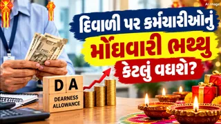 કર્મચારીઓને દિવાળી પર મળશે મોંઘવારી ભથ્થુ-DA? સામે આવ્યું લેટેસ્ટ અપડેટ