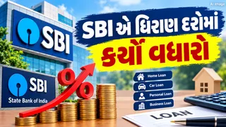 SBI Rate Hike: સ્ટેટ બેન્કે ધિરાણ દરોમાં કર્યો વધારો, આજથી જ નવા દરો લાગૂ થયા, જાણો કેટલો EMI વધશે