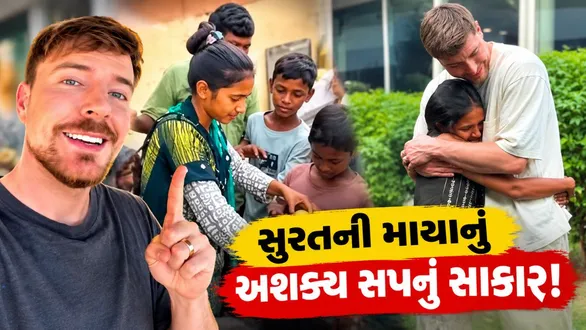 surat-girl-donates-for-365-days-american-youtuber-mrbeast-hugs-her-gifts-rs-10000