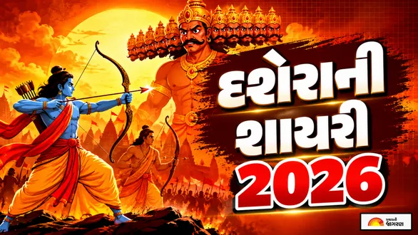 dussehra-shayari-in-gujarati