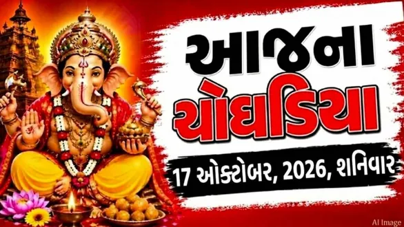 aaj-na-choghadiya-saturday-17-october-2026-today-choghadiya-gujarati