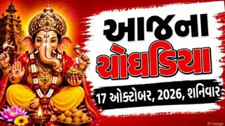 Today Choghadiya Gujarati: આજની તિથિ અને શુભ મુહૂર્ત ચોઘડિયા 17 ઓક્ટોબર 2026, શનિવાર, જાણો માંગલિક કાર્યો માટે શ્રેષ્ટ સમય?
