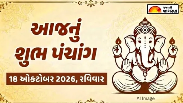 aaj-nu-panchang-18-october-2026-sunday-today-panchang-gujarati-known-auspicious-timings