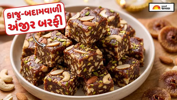 diwali-special-anjeer-dry-fruit-barfi-recipe-at-home-in-gujarati