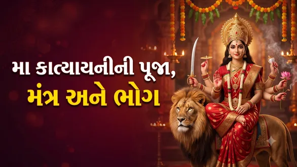 navratri-day-6-maa-katyayani-puja-vidhi-mantra-aarti-bhog-2026