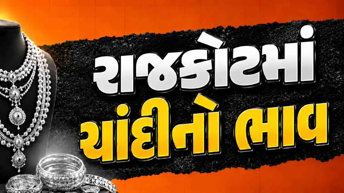 Silver Price Rajkot (ચાંદીનો ભાવ રાજકોટ)