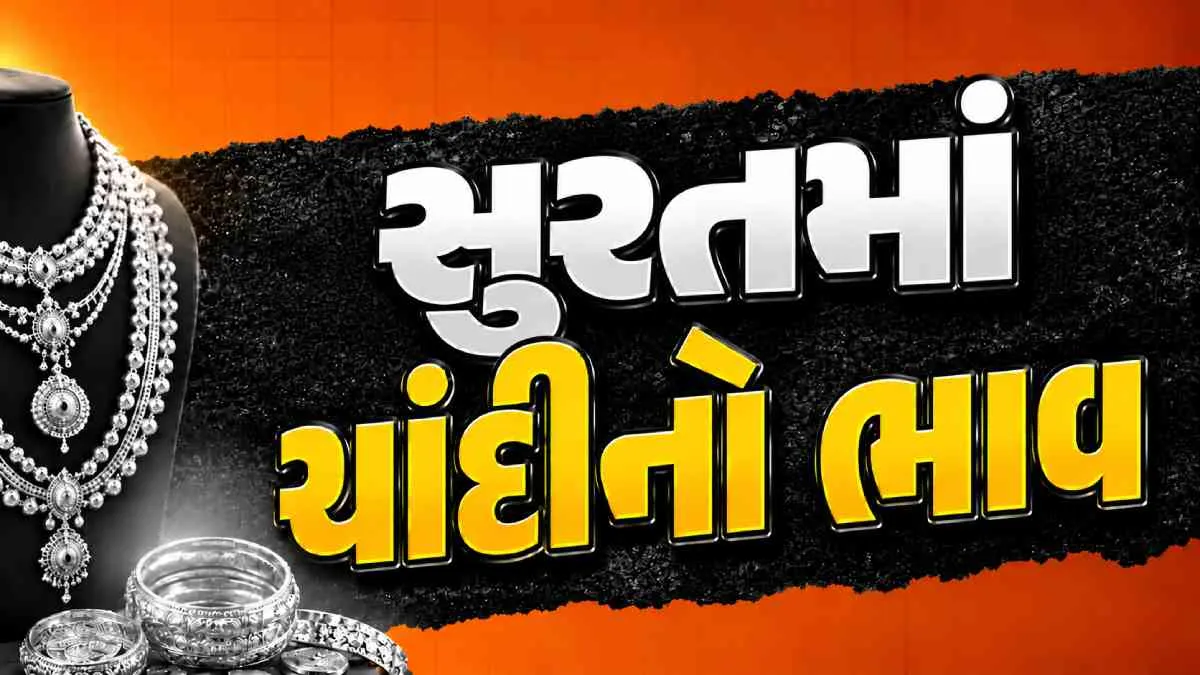 Silver Price Surat (ચાંદીનો ભાવ સુરત)