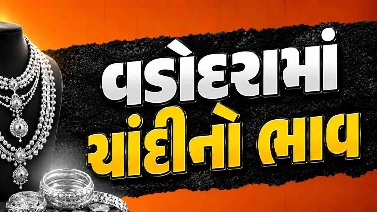 Silver Price Vadodara (ચાંદીનો ભાવ વડોદરા)
