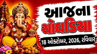 Today Choghadiya Gujarati: આજની તિથિ અને શુભ મુહૂર્ત ચોઘડિયા 18 ઓક્ટોબર 2026, રવિવાર; જાણો કયા સમયે શરૂ કરશો નવું કાર્ય
