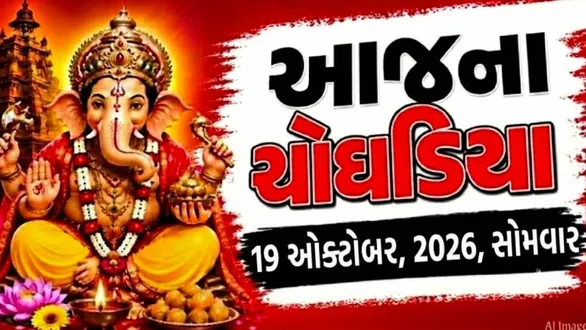 aaj-na-choghadiya-monday-19-october-2026-today-choghadiya-gujarati