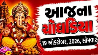 Today Choghadiya Gujarati: આજની તિથિ અને શુભ મુહૂર્ત ચોઘડિયા 19 ઓક્ટોબર 2026, સોમવાર