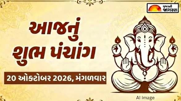 aaj-nu-panchang-20-october-2026-tuesday-today-panchang-gujarati-known-auspicious-timings