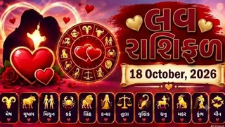 Love Rashifal 18 October 2026: કુંભના જાતકોને લવ લાઈફમાં ચાલતી સમસ્યાનો અંત આવશે, જાણો આજે કંઈ રાશિના સબંધોમાં વધશે તણાવ?
