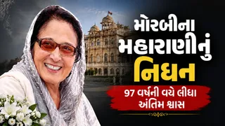 Morbi News: મોરબીનાં મહારાણી વિજયરાજ કુંવરબાનું 97 વર્ષની વયે નિધન, રાજવી પરિવારમાં શોકની લાગણી
