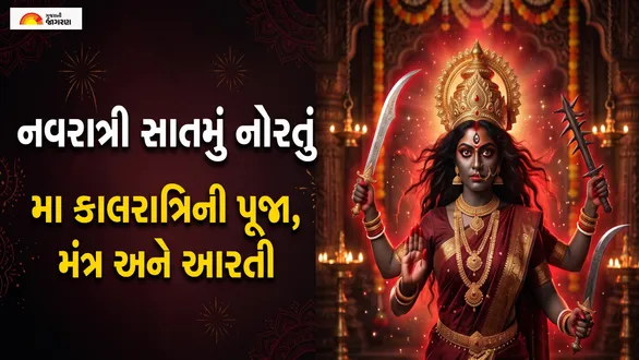 shardiya-navratri-2026-day-7-maa-kalratri-puja-vidhi-mantra-aarti