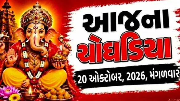 aaj-na-choghadiya-tuesday-20-october-2026-today-choghadiya-gujarati