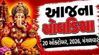 Today Choghadiya Gujarati: આજનું ચોઘડિયું 20 ઓક્ટોબર 2026: શુભ મુહૂર્ત અને કાર્ય પ્રારંભ માટે શ્રેષ્ઠ સમય
