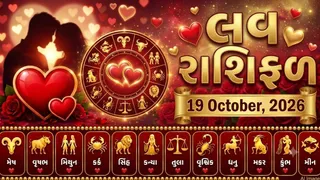 Love Rashifal 19 October 2026: સિંહના જાતકોને પાર્ટનર 'ગુડ ન્યૂઝ' આપશે, જાણો સબંધોની દ્રષ્ટિએ તમારી રાશિ માટે કેવો રહેશે આજનો દિવસ?
