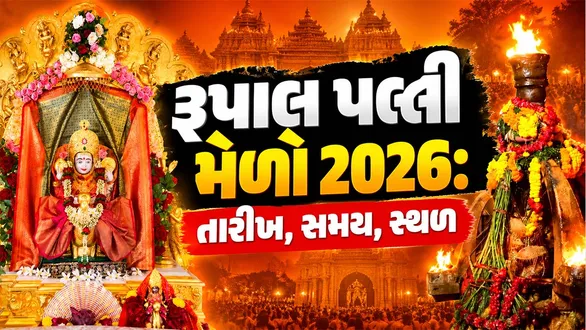 rupal-palli-melo-2026-exact-date-and-timings-ghee-abhishek-location-vardayini-mata-temple-gandhinagar