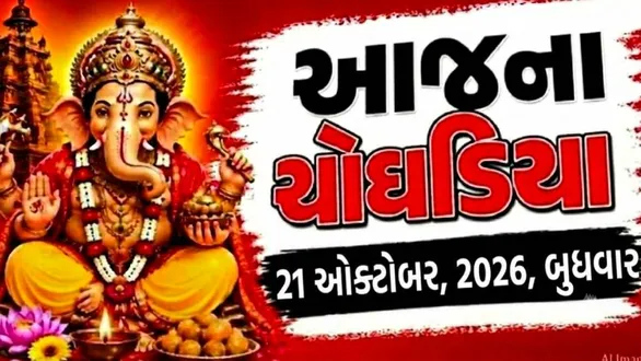 aaj-na-choghadiya-wednesday-21-october-2026-today-choghadiya-gujarati