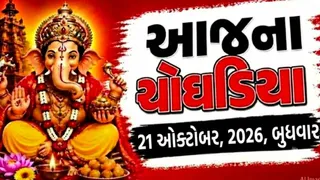 Today Choghadiya Gujarati: આજના ચોઘડિયા 21 ઓક્ટોબર 2026, બુધવાર, જાણો કયા મુહૂર્તમાં કાર્ય શરૂં કરવાથી મળશે સફળતા?
