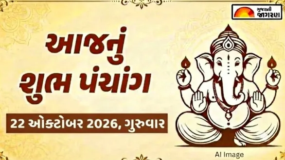aaj-nu-panchang-22-october-2026-thursday-today-panchang-gujarati-known-auspicious-timings