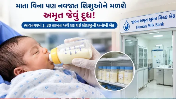 bhavnagar-opens-saurashtras-first-human-milk-bank