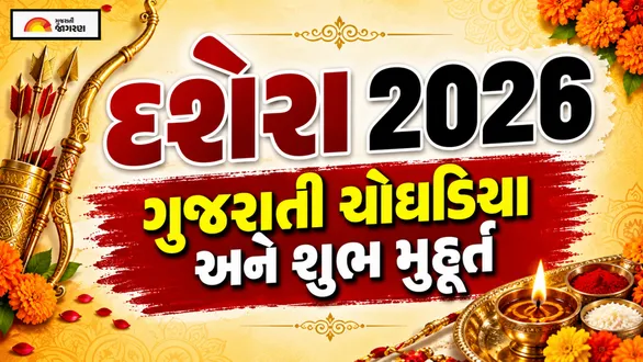 dussehra-2026-gujarati-choghadiya-and-shubh-muhurat-check-auspicious-timings-as-per-panchang