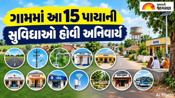 yuva-sarpanch-15-essential-village-facilities-panchayat-development-guidelines