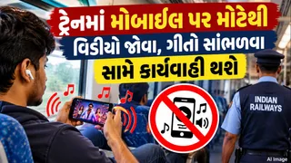 Train Rules:ટ્રેનમાં ફોન પર મોટેથી ગીતો સાંભળવા, વીડિયો જોવા બદલ થઈ શકે છે રૂપિયા 1000 દંડ, સર્ક્યુલર ઈશ્યુ કરાયું